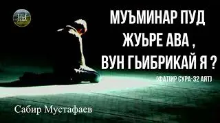 МУЪМИНАР ПУД ЖУЬРЕ АВА / Лезгияр - Лезгины