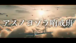 アスノヨゾラ哨戒班【戦争MAD】