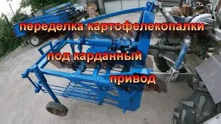 переделка картофелекопалки под кардан