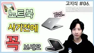 노트북 종류 잘 알고 구매하자 (스펙선정부터 구매까지 책임져드립니다.) - [高지식]  거니