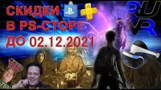 Короткие обзоры PSVR. Халява PS + Распродажа VR игр скидки ps store до 02.12.2021