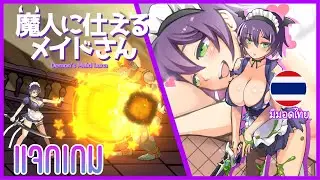 ลูน่าเมดสาวรับใช้ของจอมปีศาจ!! l Demon's Maid Luna [มอดไทย by H-Game 18+ รีวิว] (แจกเกม H-18)