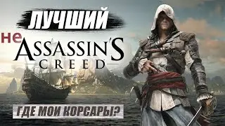 Assassin's Creed 4 Black Flag - игра про пиратов! Во что поиграть в 2022? Skull and Bones сасатб!