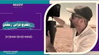 لقاء عبر الهاتف مع المخرج فراس رمضان