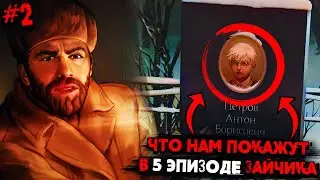 ЧТО НАМ ПОКАЖУТ В 5 ЭПИЗОДЕ ЗАЙЧИКА ( TINY BUNNY ) 🎮 1 ЧАСТЬ
