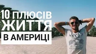 10 ПЛЮСІВ ЖИТТЯ В АМЕРИЦІ. Переваги США