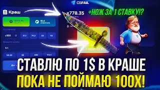 СТАВЛЮ ПО 1$ В КРАШЕ ПОКА НЕ ПОЙМАЮ 100Х! ЭТО БЫЛО ЖЕСТКО... (csfail | ксфэйл)