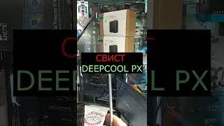 СВИСТ блоков питания DEEPCOOL PX  (PX1200G R-PXC00G-FC0B-EU ) 