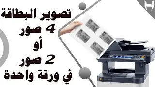 تصوير البطاقة الشخصية 4 مرات وش وضهر مع تخزين الخاصية علي ماكينة تصوير كيوسيرا