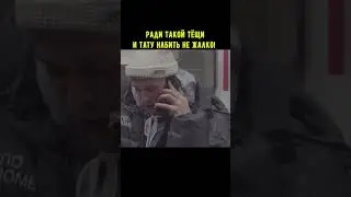 Всё для любимой тёщи! 
