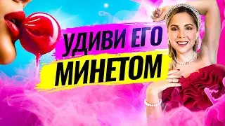 Минет через любовь к себе. Как разнообразить сексуальную жизнь. 89 техник минета и мануальных ласк