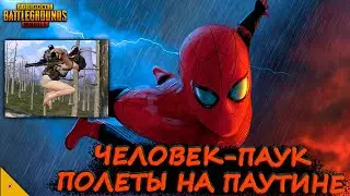 ЧЕЛОВЕК-ПАУК ЛЕТАЕТ НА ПАУТИНЕ В ПУБГ МОБАЙЛ/БЕТА ТЕСТ ОБНОВЛЕНИЯ 1.8 В PUBG MOBILE