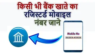 How to know registered mobile number in bank account