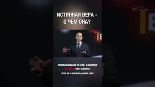 Что такое истинная вера? Человек, спасается Богом, открывая сердце Духу Святому.