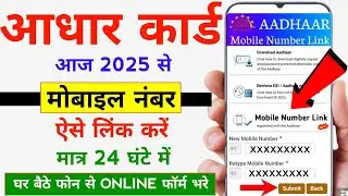 Adhar Me Moble Num Kaise J0de 📢 | Aadhar Card Me Mobile Number Kaise Chang | Link ✅