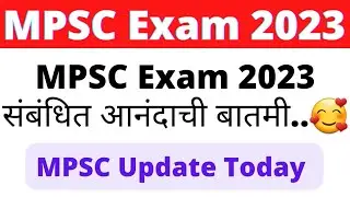 MPSC Exam 2023 संबंधित आनंदाची बातमी..🥰| MPSC Update Today | MPSC Exam | MPSC | MPSC 2023 Answer Key