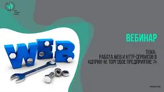 Вебинар, посвященный работе web и http-сервисов в 