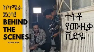 Bisrat Surafel Brother kaleab | ሙዚቃ ቪድዬ ስንሰራ ያጋጠመን ነገር - Behind The Scenes | Ethiopian Music - 2023