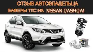 Баферы ТТС отзыв владельца Nissan Qashqai