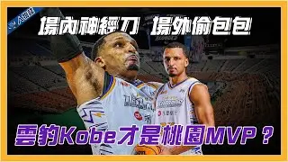 4分鐘帶你了解桃園雲豹「雲豹Kobe」艾夫伯｜背包神偷洗心革面變球場神經刀｜隊長身分帶奈及利亞殺進世界盃｜CBA得分王外加德魯聯盟MVP卻無法衝擊NBA？｜【球關注人物誌】