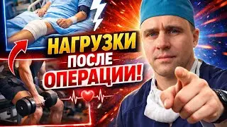 Нагрузки после операции