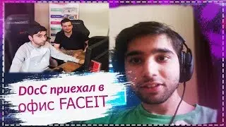 D0cC СЪЕЗДИЛ В ОФИС FACEIT И СЫГРАЛ FPL