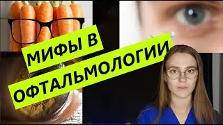 МИФЫ В ОФТАЛЬМОЛОГИИ / плаваем в линзах, едим чернику