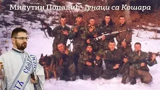 Милутин Попадић- ЈУНАЦИ СА КОШАРА