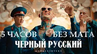 MORGENSHTERN - ЧЕРНЫЙ РУССКИЙ (5 часов без мата)