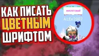 Как писать цветным шрифтом в блокмен го | Blockman go
