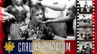 Спящая с врагом или за что француженкам брили головы