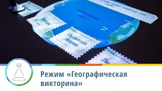 Режим «Географическая викторина» — интерактивный пол Floorium