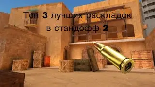 Топ 3 лучших раскладок в стандофф 2 в 4 пальца!Вынесите Легенду на таких раскладках!