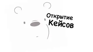ОТКРЫТИЕ 15 КЕЙСОВ В STANDOFF 2