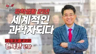 [IBS 딥터뷰] 유학생활 21년 세계적인 과학자되다 | 나노입자 연구단 현택환 단장