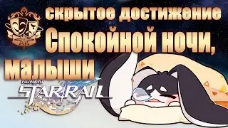 СКРЫТОЕ ДОСТИЖЕНИЕ СПОКОЙНОЙ НОЧИ, МАЛЫШИ │ Honkai: Star Rail