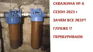 Скважина №-6/2023 год/Как всегда перебуриваем на меньший метраж/Чем глубже, не значит лучше/Мир всем