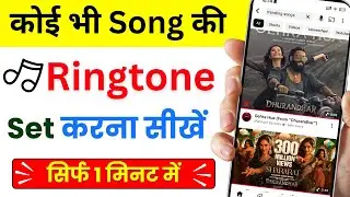 Mobile me ringtone kaise set kare song 2026 | Youtube video ka ringtone kaise set Karen ?