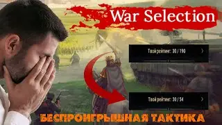 War Selection тактика на 2022г или как поднять рейтинг за 7 минут