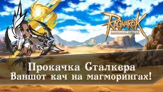 Ragnarok Online | Прокачка Сталкера с луком на магмарях! (Понерфлено)