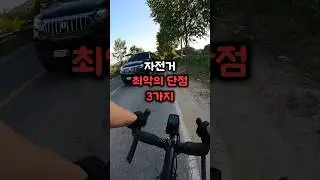 자전거가 최악인 이유