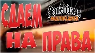 Учим нуба играть в самп #1