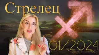 СТРЕЛЕЦ - ГОРОСКОП на ЯНВАРЬ 2024