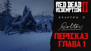 Red Dead Redemption 2 - Первая глава за 7 минут (Есть СПОЙЛЕРЫ)
