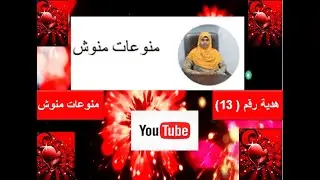 هدية رقم ( 13 ) منوعات منوش
