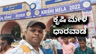ಕೃಷಿ ಮೇಳ  ಕೃಷಿ ಮೇಳ 2021//2022 ಕೃಷಿ ಮೇಳ ಧಾರವಾಡ #ಕೃಷಿಮೇಳ2021//2022