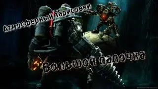 Атмосферные зарисовки [Bioshock 2] - 