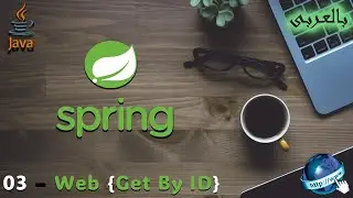إضافة أساليب Get وGet By Id إلى Spring Boot.