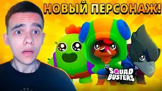 СРОЧНО😳 20 НОВЫХ ПЕРСОНАЖЕЙ В СКВАД БАСТЕРС СОВСЕМ СКОРО