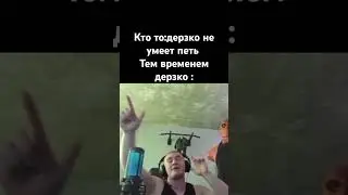Дерзко #дерзко #легенда #твичнарезки